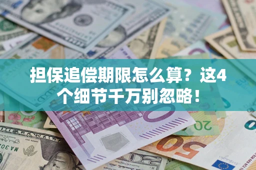 北京担保追偿期限怎么算?这4个细节千万别忽略! 北京担保追偿期限怎么算?这4个细节千万别忽略!