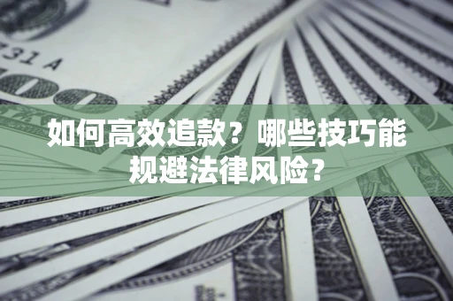 北京如何高效追款？哪些技巧能规避法律风险？