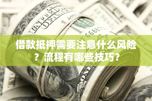 北京借款抵押需要注意什么风险？流程有哪些技巧？