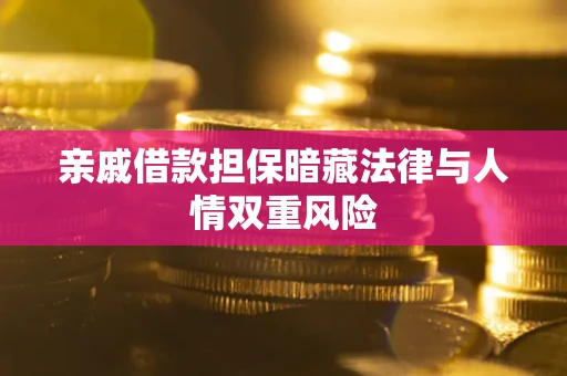 北京亲戚借款担保暗藏法律与人情双重风险