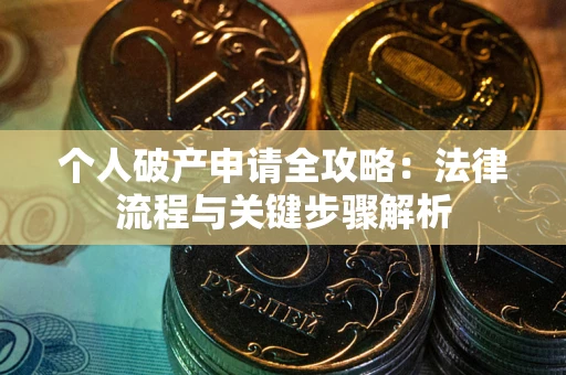 北京个人破产申请全攻略：法律流程与关键步骤解析