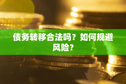 北京债务转移合法吗？如何规避风险？