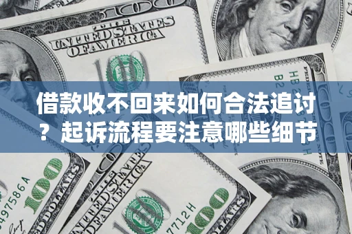 北京借款收不回来如何合法追讨？起诉流程要注意哪些细节？