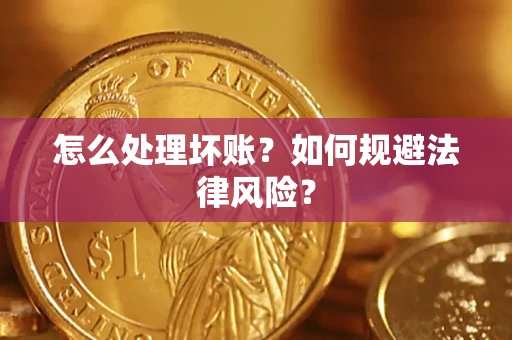 北京怎么处理坏账？如何规避法律风险？