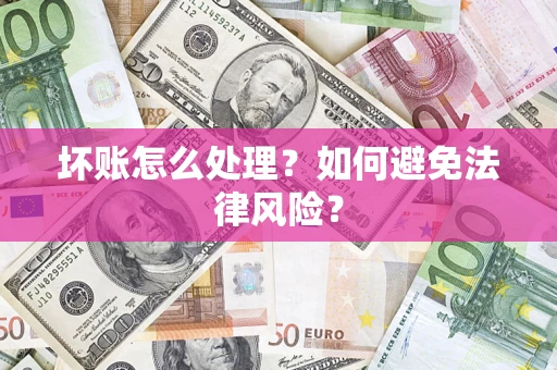 北京坏账怎么处理？如何避免法律风险？