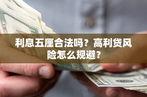 北京利息五厘合法吗？高利贷风险怎么规避？