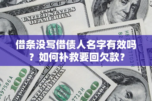 北京借条没写借债人名字有效吗？如何补救要回欠款？