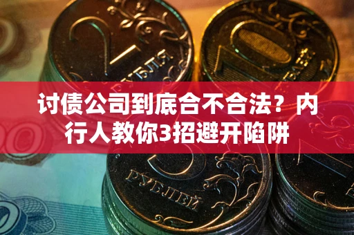 北京讨债公司到底合不合法？内行人教你3招避开陷阱