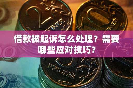 北京借款被起诉怎么处理？需要哪些应对技巧？
