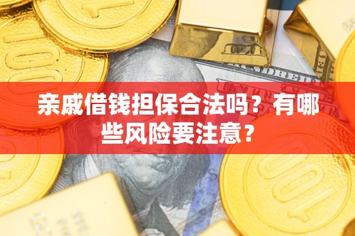 北京亲戚借钱担保合法吗？有哪些风险要注意？