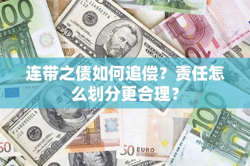 北京连带之债如何追偿？责任怎么划分更合理？