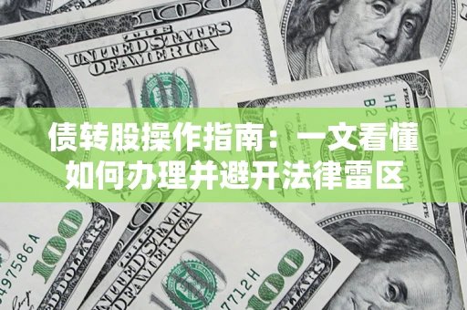 北京债转股操作指南：一文看懂如何办理并避开法律雷区
