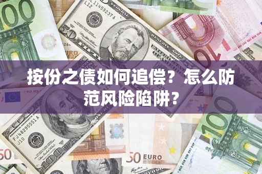 北京按份之债如何追偿？怎么防范风险陷阱？