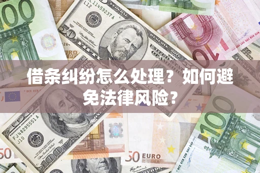 北京借条纠纷怎么处理？如何避免法律风险？