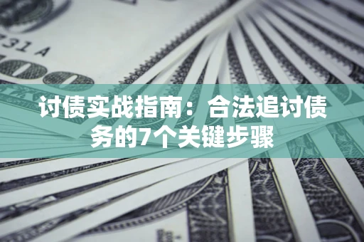 北京讨债实战指南：合法追讨债务的7个关键步骤