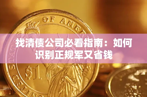 北京找清债公司必看指南：如何识别正规军又省钱