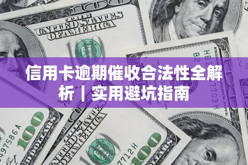 北京信用卡逾期催收合法性全解析｜实用避坑指南