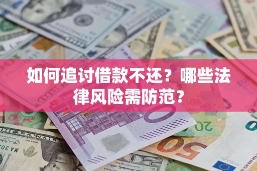 北京如何追讨借款不还？哪些法律风险需防范？